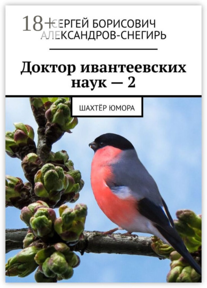 

Доктор ивантеевских наук – 2. Шахтёр юмора