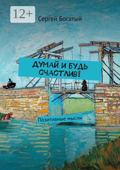 

Думай и будь счастлив! Позитивные мысли