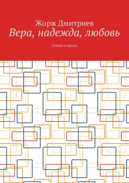

Вера, надежда, любовь. Стихи и проза
