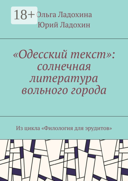

«Одесский текст»: солнечная литература вольного города. Из цикла «Филология для эрудитов»