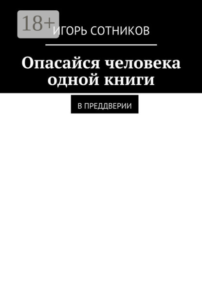 

Опасайся человека одной книги. В преддверии