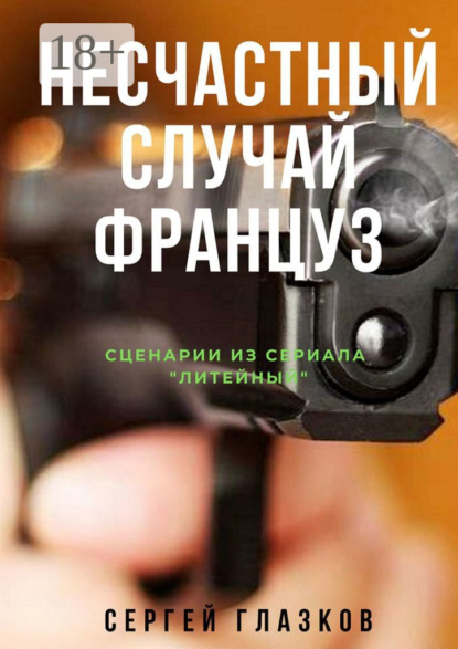 

Несчастный случай. Француз. Сценарии из сериала «Литейный»