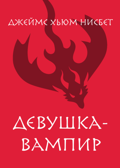 Девушка-вампир
