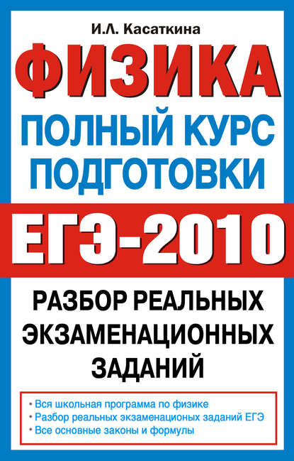 Ирина Леонидовна Касаткина — Физика. Полный курс подготовки. Разбор реальных экзаменационных заданий