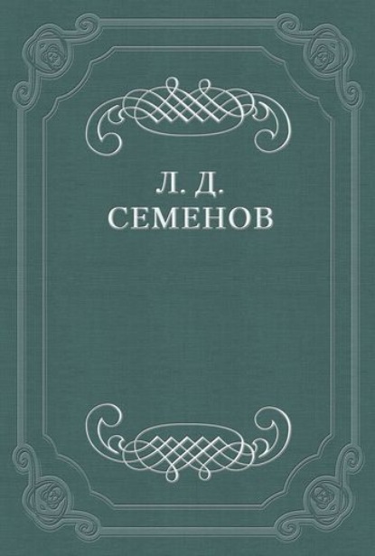 Леонид Дмитриевич Семенов — О смерти Чехова