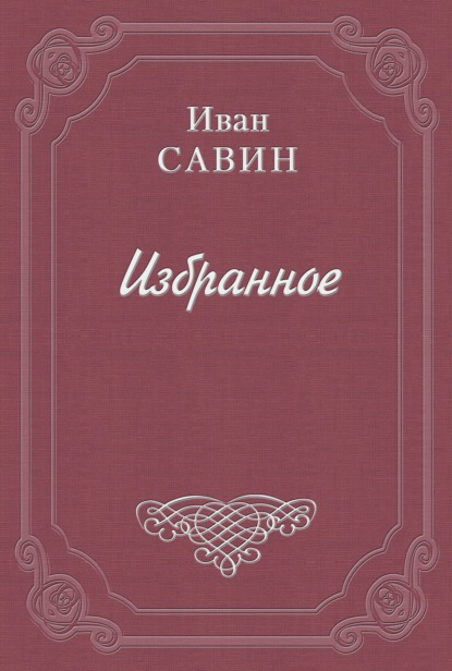 Иван Иванович Савин — Валаам – святой остров