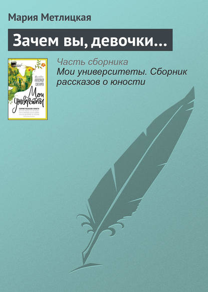 Мои университеты. Сборник рассказов о юности