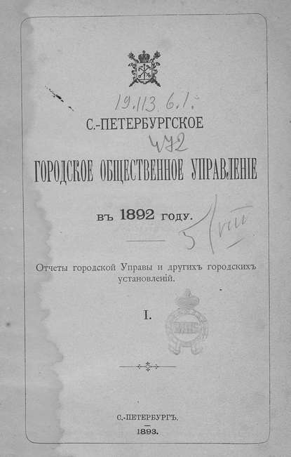 Отчет городской управы за 1892 г. Часть 1