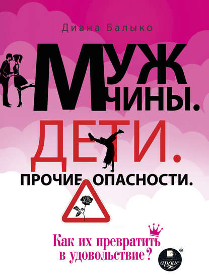 Мужчины. Дети. Прочие опасности. Как их превратить в удовольствие?