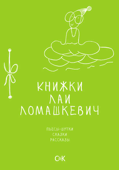 Лая Ломашкевич — Книжки Лаи Ломашкевич. Пьесы-шутки, сказки, рассказы