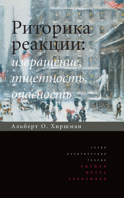 Альберт О. Хиршман — Риторика реакции: извращение, тщетность, опасность