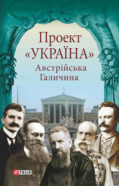 Группа авторов — Проект «Україна». Австрійська Галичина