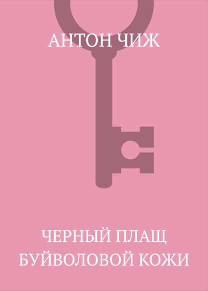 Черный плащ буйволовой кожи