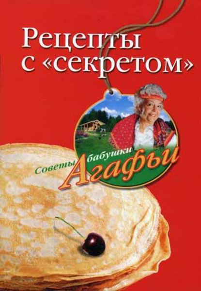 Агафья Звонарева — Рецепты с «секретом»