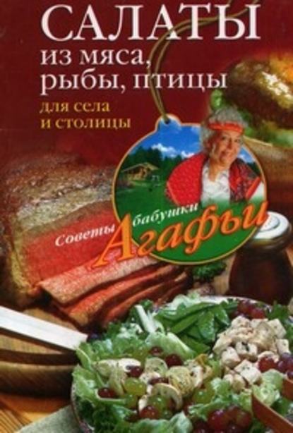 Агафья Звонарева — Салаты из мяса, рыбы, птицы. Для села и столицы