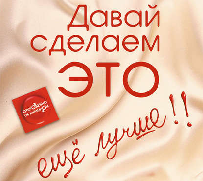 Давай сделаем ЭТО… еще лучше! Откровенно об интимном
