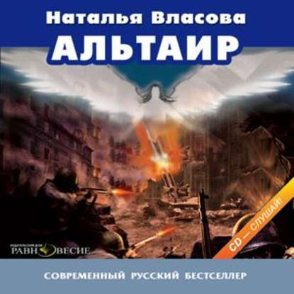 Аудиокнига «Альтаир», Наталья Власова