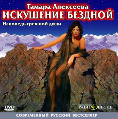 Аудиокнига «Искушение бездной. Исповедь грешной души», Тамара Алексеева