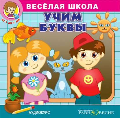 Аудиокнига «Веселая школа. Учим буквы», Д. Свичкарь
