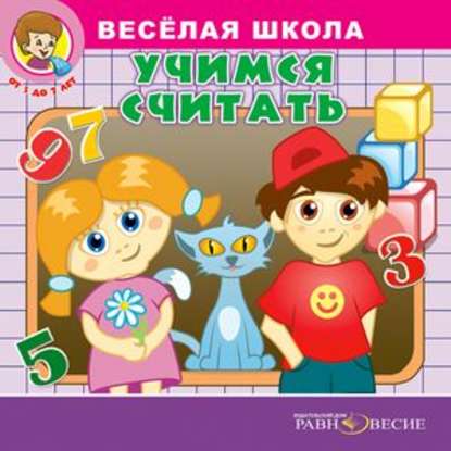 Аудиокнига «Веселая школа. Учимся считать», Д. Свичкарь