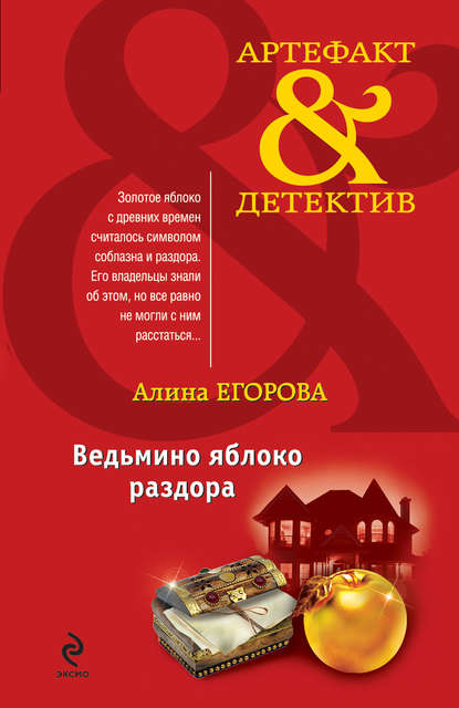 Алина Егорова — Ведьмино яблоко раздора