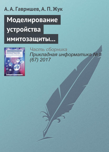 А. А. Гавришев — Моделирование устройства имитозащиты контролируемых объектов с повышенной структурной скрытностью сигналов-переносчиков