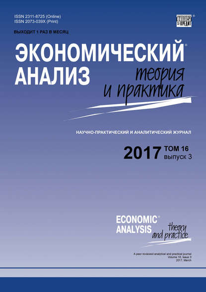 Отсутствует — Экономический анализ: теория и практика № 3 2017