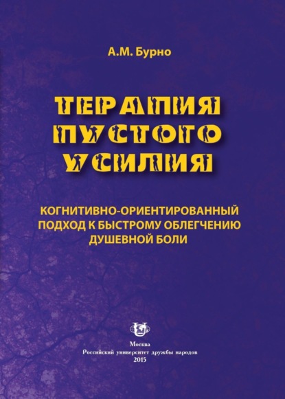 Антон Маркович Бурно — Терапия пустого усилия. Когнитивно-ориентированный подход к быстрому облегчению душевной боли