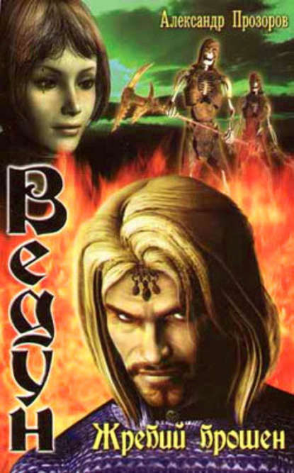 

Жребий брошен