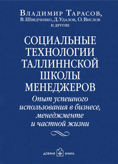 Владимир Тарасов — Социальные технологии Таллиннской школы менеджеров. Опыт успешного использования в бизнесе, менеджменте и частной жизни