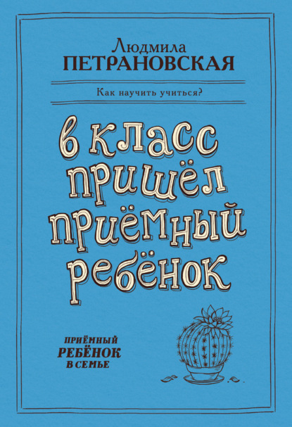 В класс пришел приемный ребенок