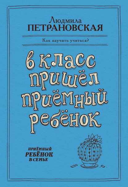 Людмила Петрановская — В класс пришел приемный ребенок