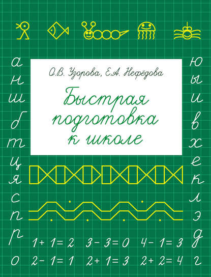 О. В. Узорова — Быстрая подготовка к школе