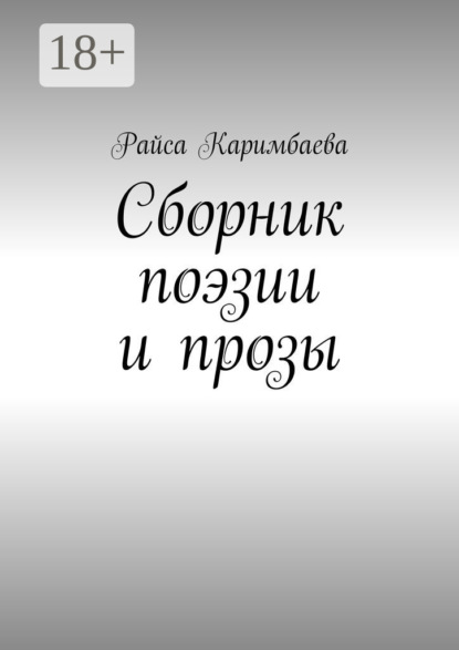 

Сборник поэзии и прозы