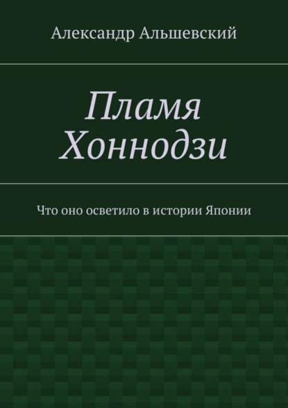 

Пламя Хоннодзи. Что оно осветило в истории Японии