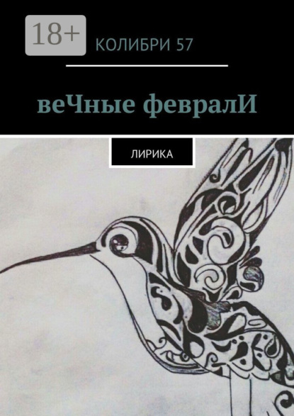 

веЧные февралИ. Лирика