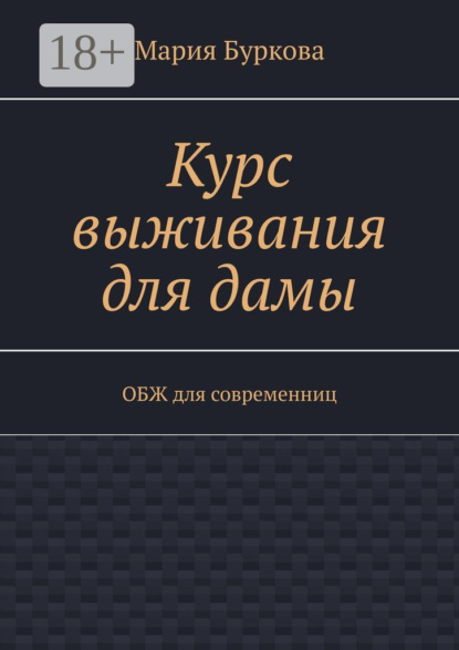 

Курс выживания для дамы. ОБЖ для современниц
