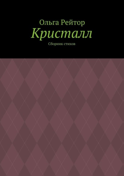 

Кристалл. Сборник стихов