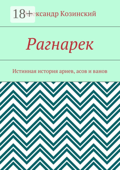 

Рагнарек. Истинная история ариев, асов и ванов