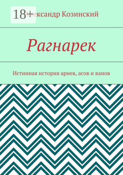

Рагнарек. Истинная история ариев, асов и ванов