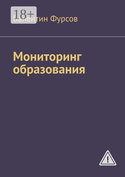 

Мониторинг образования