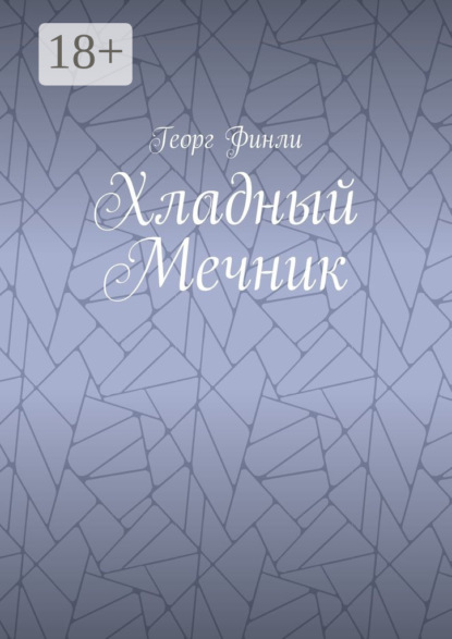 

Хладный Мечник