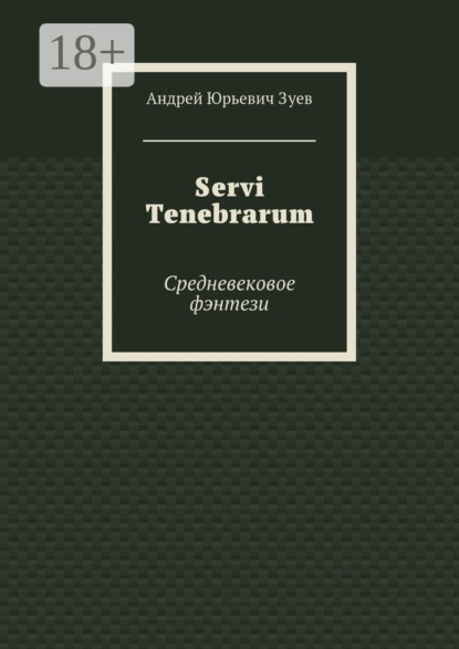 

Servi Tenebrarum. Средневековое фэнтези