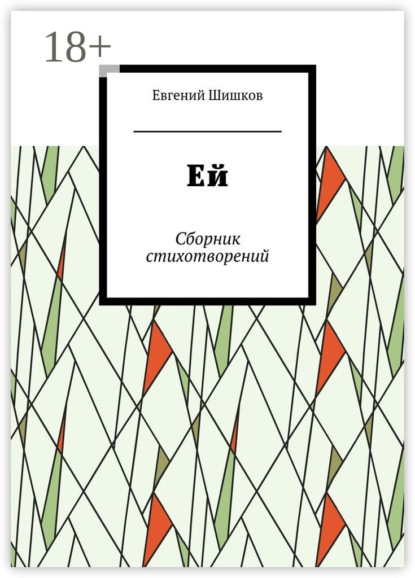 

Ей. Сборник стихотворений
