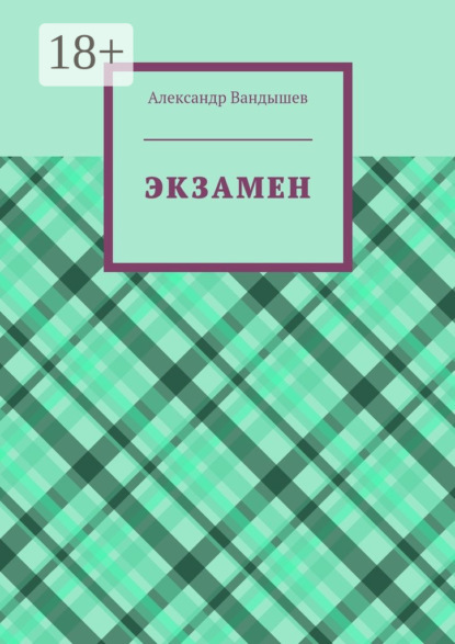 

Экзамен
