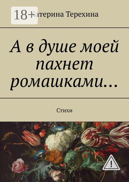 

А в душе моей пахнет ромашками… Стихи