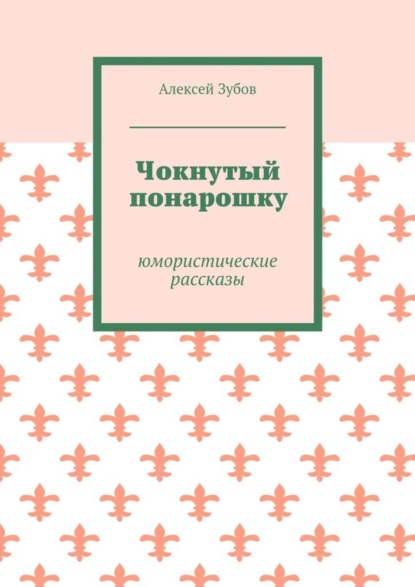 Чокнутый понарошку. Юмористические рассказы