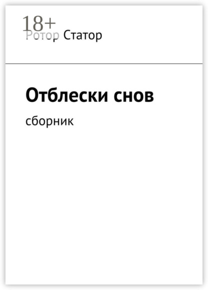 

Отблески снов. Сборник
