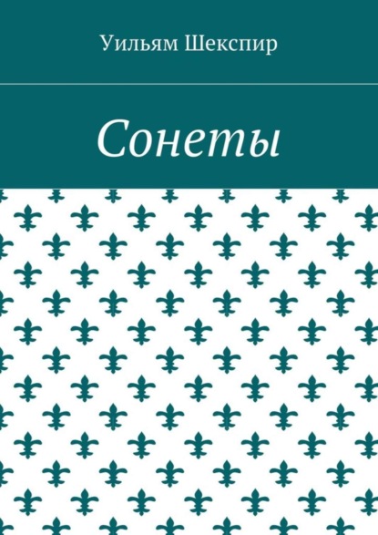 Уильям Шекспир — Сонеты