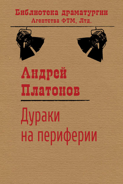 Андрей Платонов — Дураки на периферии